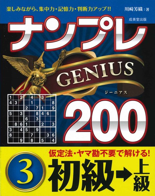 ナンプレGENIUS200　初級→上級