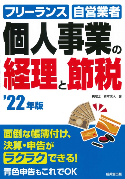 個人事業の経理と節税 '22年版