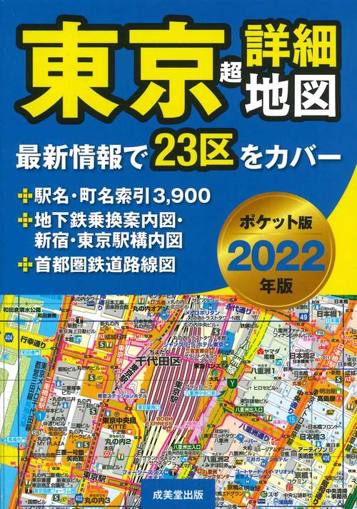 ポケット版　東京超詳細地図　2022年版