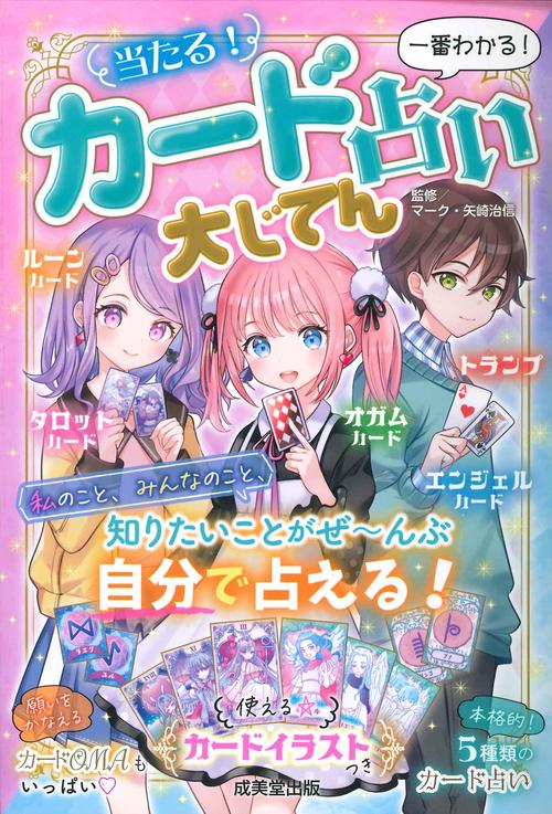 当たる！カード占い大じてん