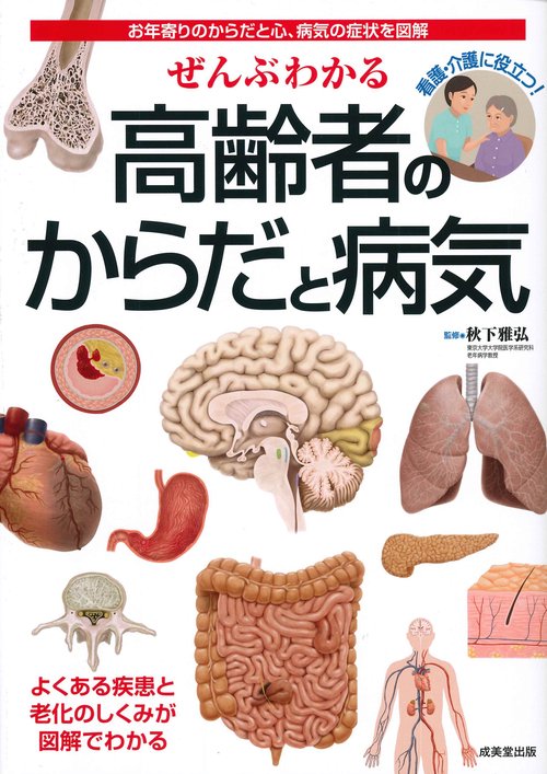ぜんぶわかる　高齢者のからだと病気
