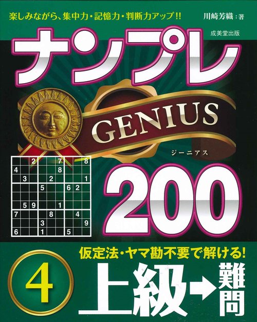 ナンプレGENIUS200　上級→難問