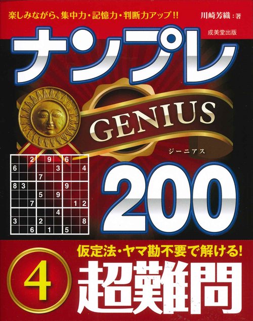 ナンプレGENIUS200　超難問