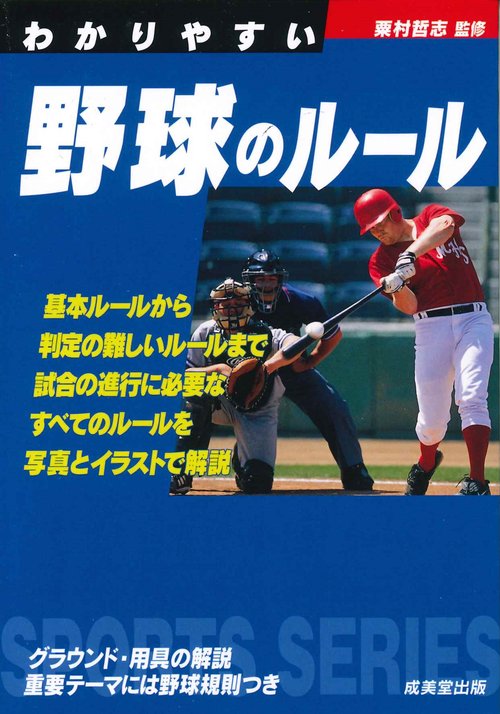 わかりやすい野球のルール