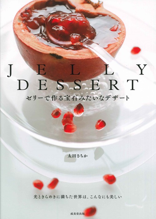 JELLY DESSERT ゼリーで作る宝石みたいなデザート