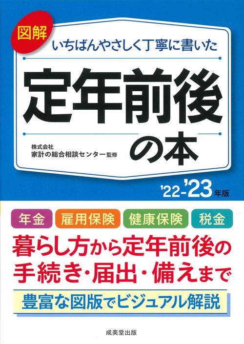 図解いちばんやさしく丁寧に書いた　定年前後の本　’22’23年版