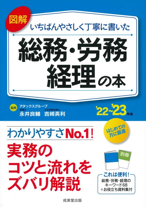 図解　いちばんやさしく丁寧に書いた総務・労務・経理の本 '22'23年版