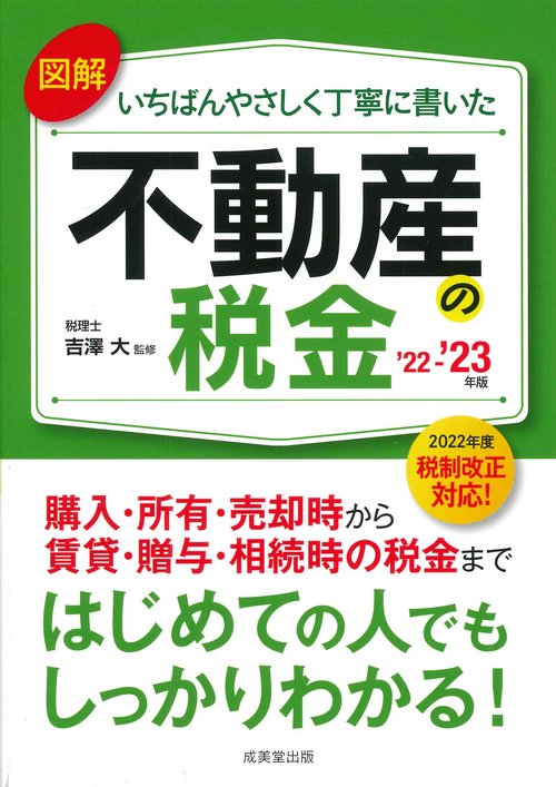 図解いちばんやさしく丁寧に書いた不動産の税金 '22'23年版