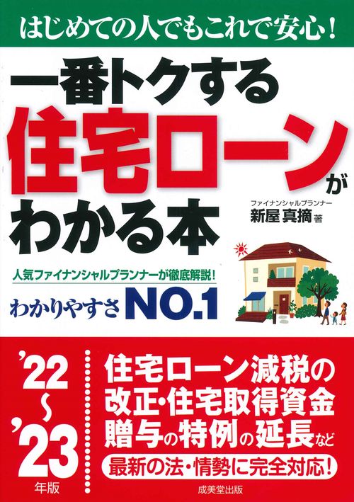 一番トクする　住宅ローンがわかる本 '22'23年版
