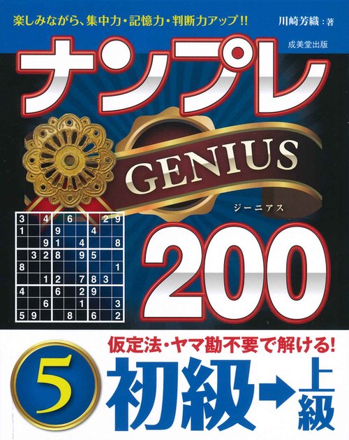 ナンプレGENIUS200　初級→上級