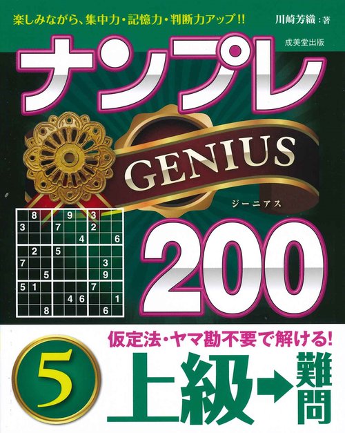 ナンプレGENIUS200　上級→難問