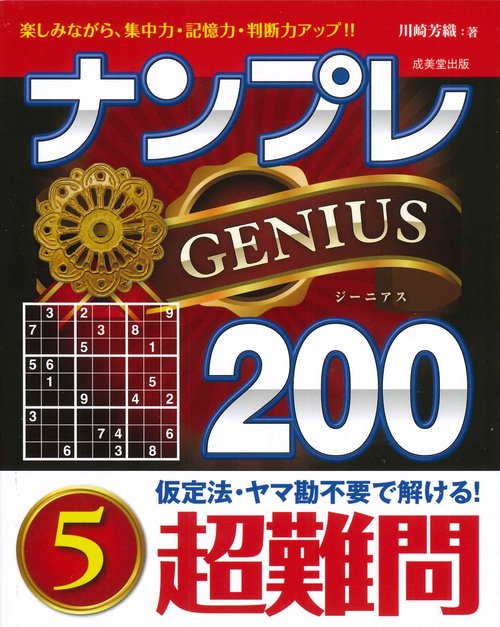 ナンプレGENIUS200　超難問