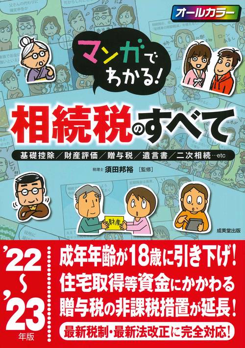 マンガでわかる！相続税のすべて '22'23年版