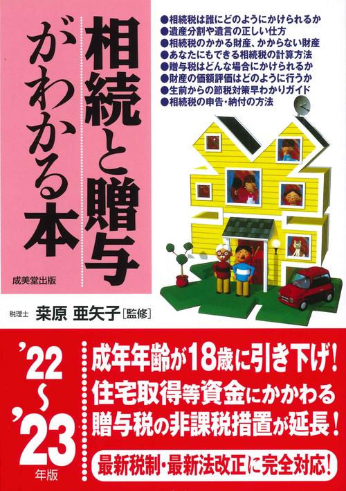 相続と贈与がわかる本 '22'23年版