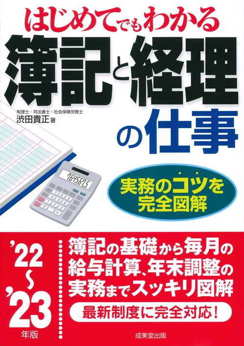 はじめてでもわかる　簿記と経理の仕事 '22'23年版