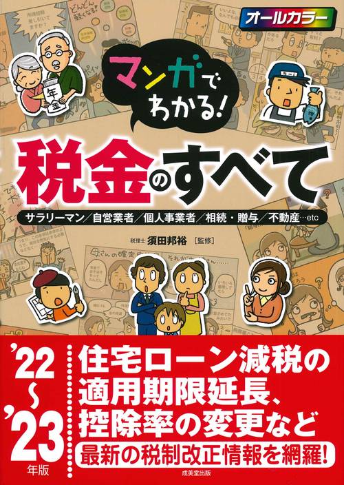 マンガでわかる！税金のすべて '22'23年版