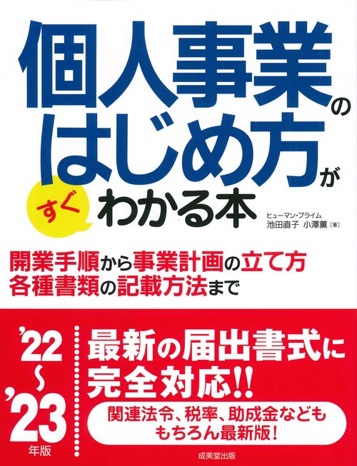 個人事業のはじめ方がすぐわかる本 '22'23年版