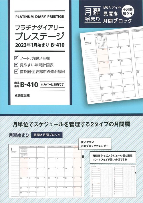 プラチナダイアリー・プレステージ　2023年1月始まり　B-410