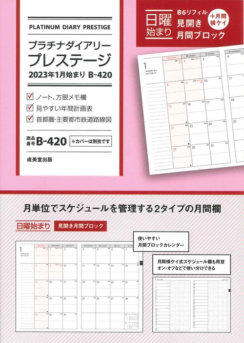 プラチナダイアリー・プレステージ　2023年1月始まり　B-420