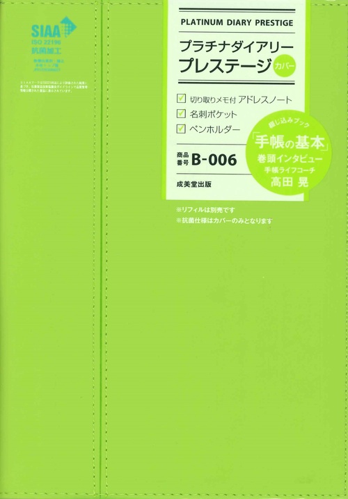 プラチナダイアリー・プレステージ　B-006