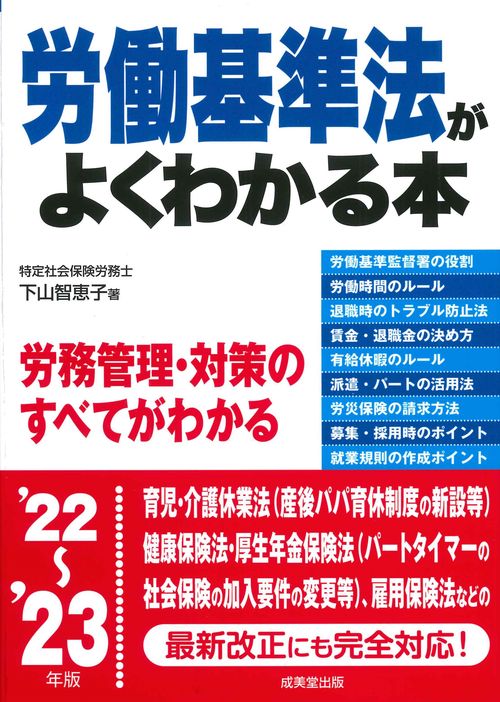労働基準法がよくわかる本 '22'23年版