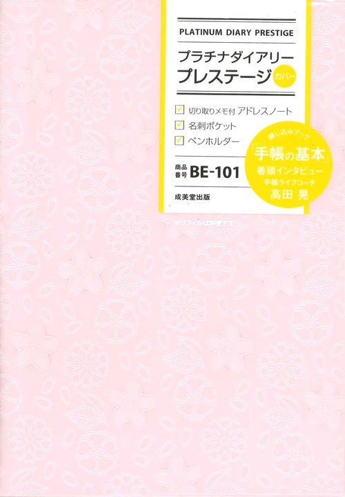 プラチナダイアリー・プレステージ　BE-101