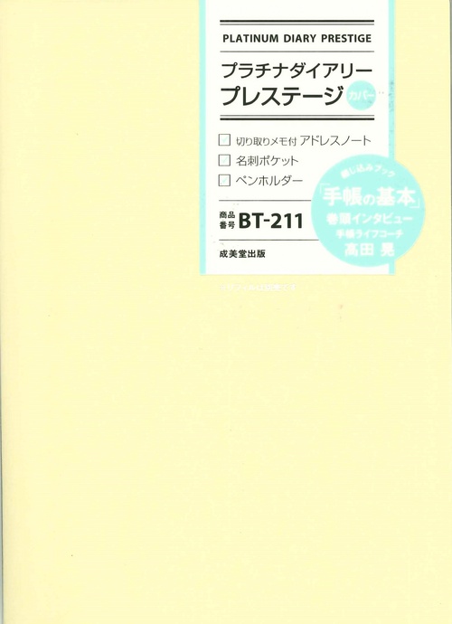 プラチナダイアリー・プレステージ　BT-211