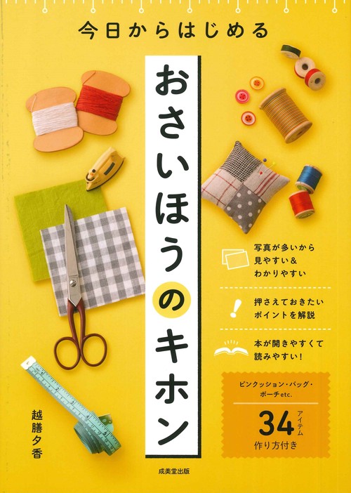 今日からはじめる おさいほうのキホン