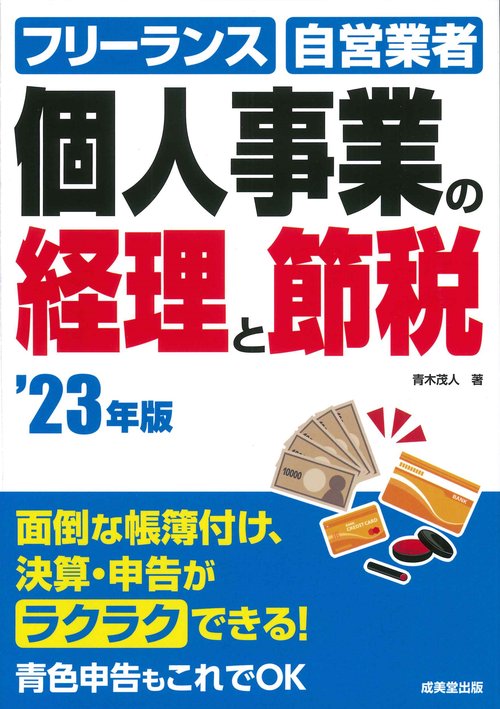 個人事業の経理と節税 '23年版