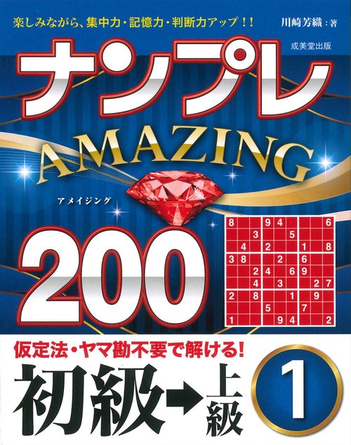 ナンプレAMAZING200　初級→上級