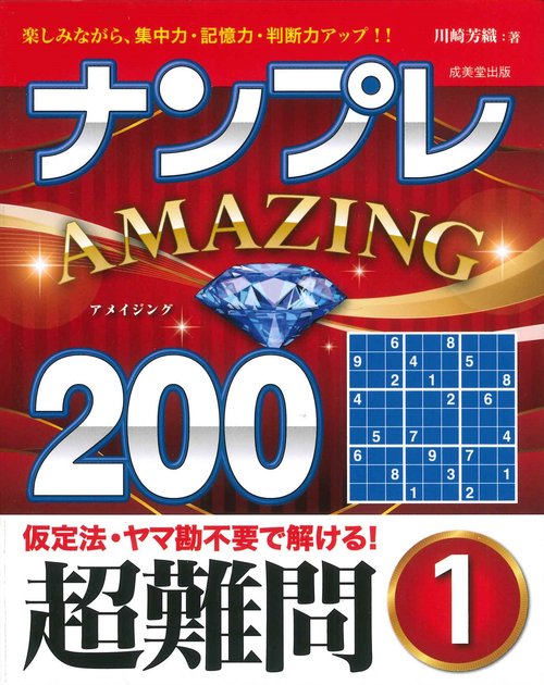 ナンプレAMAZING200　超難問