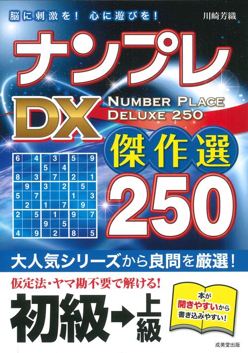 ナンプレ　DX傑作選250　初級→上級