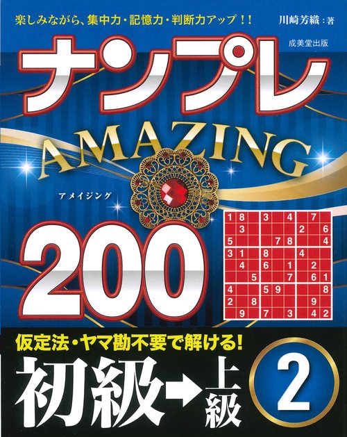 ナンプレAMAZING200　初級→上級