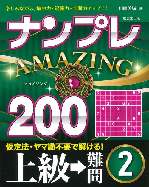 ナンプレAMAZING200　上級→難問