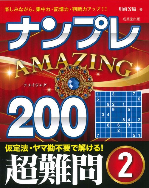 ナンプレAMAZING200　超難問