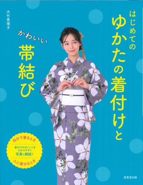 はじめてのゆかたの着付けとかわいい帯結び