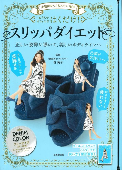 美姿勢をつくるスリッパ付き　はくだけ！スリッパダイエット　DENIM COLOR