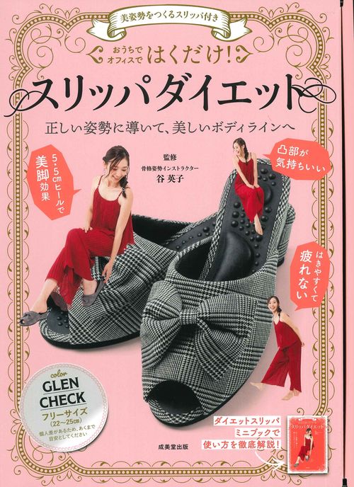 美姿勢をつくるスリッパ付き　はくだけ！スリッパダイエット  GLEN CHECK