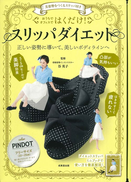 美姿勢をつくるスリッパ付き　はくだけ！スリッパダイエット　PINDOT