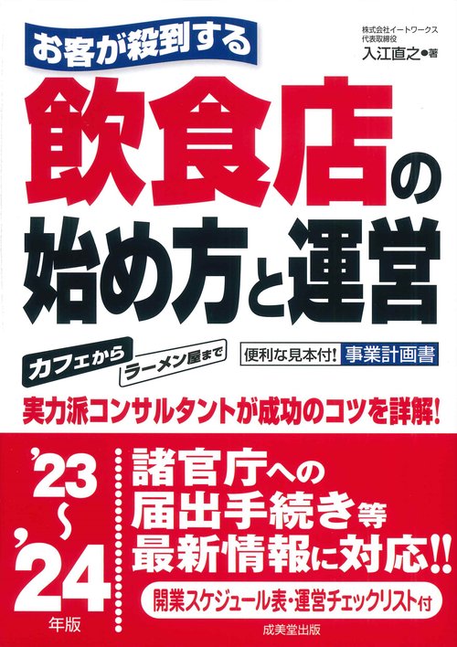 お客が殺到する飲食店の始め方と運営 '23'24年版