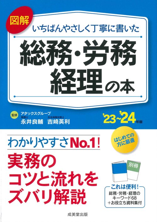 図解　いちばんやさしく丁寧に書いた総務・労務・経理の本 '23'24年版