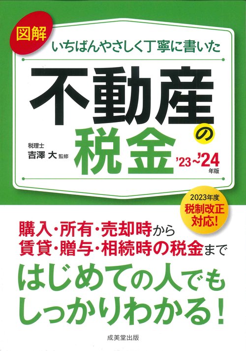 図解いちばんやさしく丁寧に書いた不動産の税金 '23'24年版