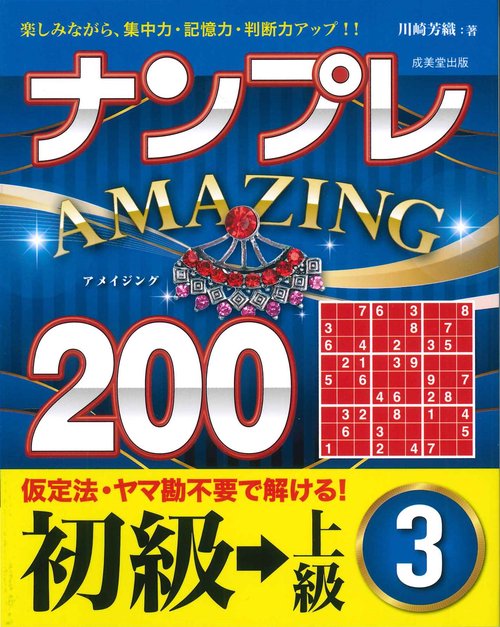 ナンプレAMAZING200　初級→上級 3