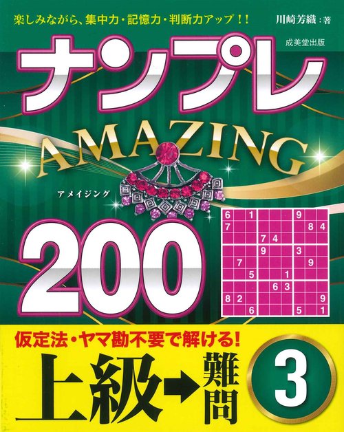 ナンプレAMAZING200　上級→難問 3