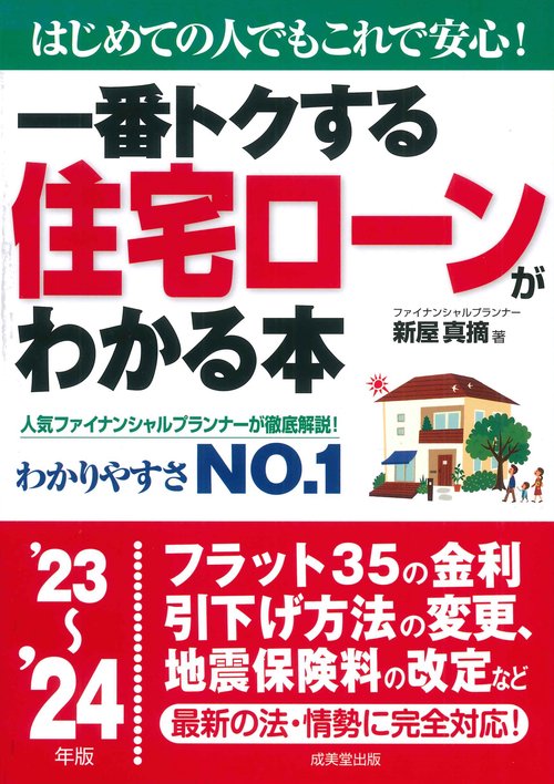一番トクする　住宅ローンがわかる本 '23'24年版