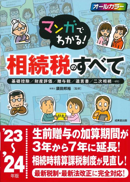 マンガでわかる！相続税のすべて '23'24年版