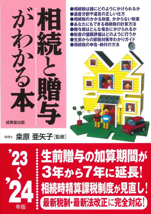 相続と贈与がわかる本 '23'24年版