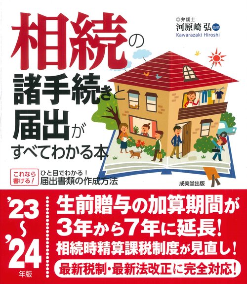 相続の諸手続きと届出がすべてわかる本 '23'24年版