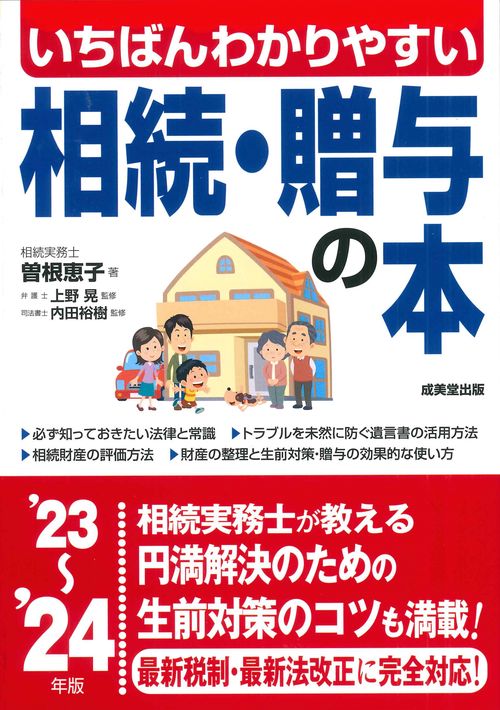いちばんわかりやすい 相続・贈与の本 '23'24年版