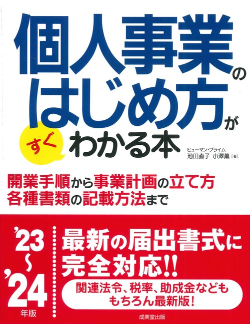 個人事業のはじめ方がすぐわかる本 '23'24年版